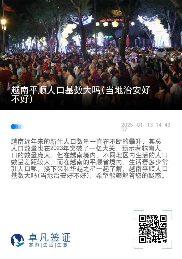 越南平顺人口基数大吗(当地治安好不好)