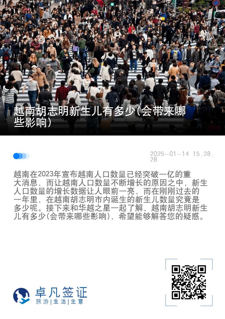 越南胡志明新生儿有多少(会带来哪些影响)