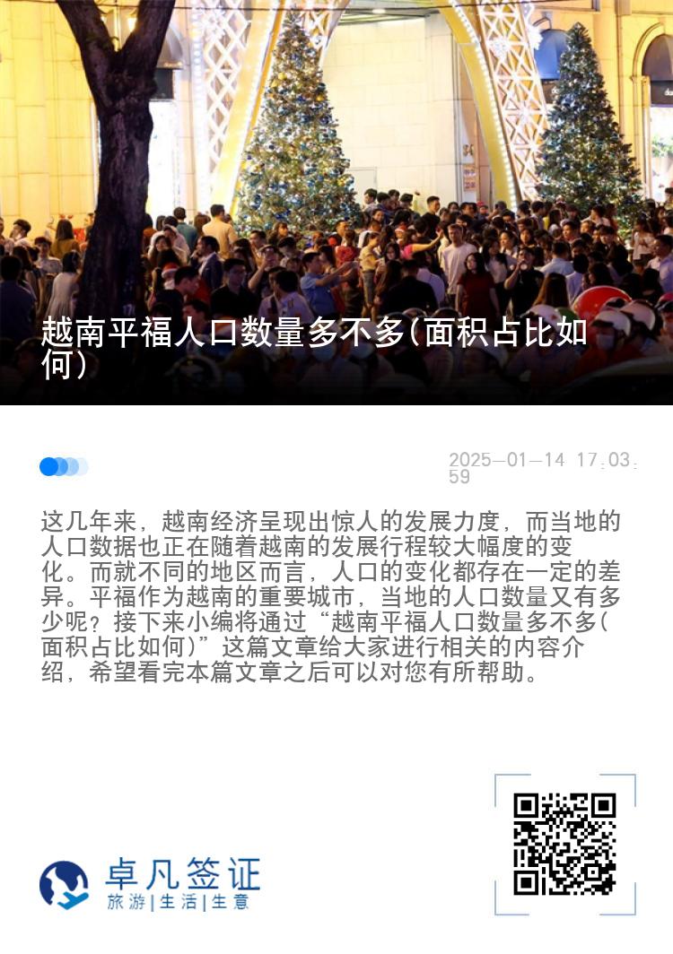 越南平福人口数量多不多(面积占比如何)