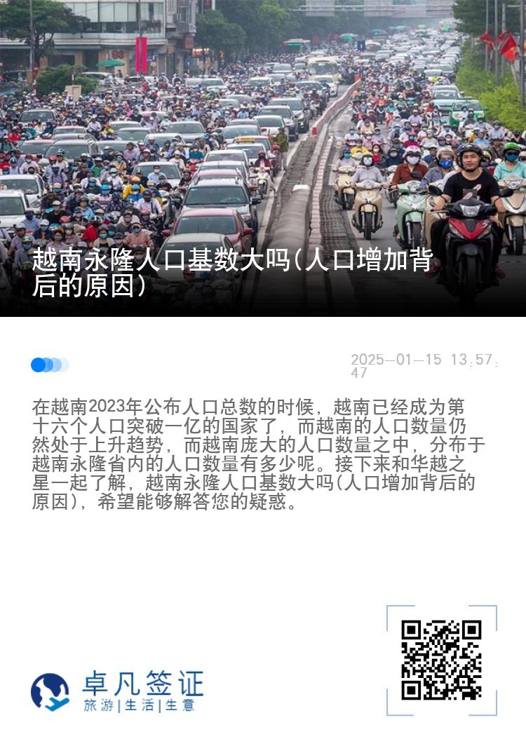 越南永隆人口基数大吗(人口增加背后的原因)