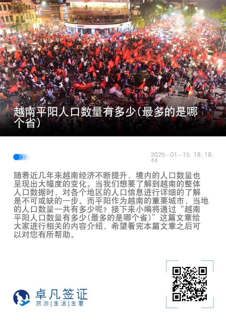 越南平阳人口数量有多少(最多的是哪个省)