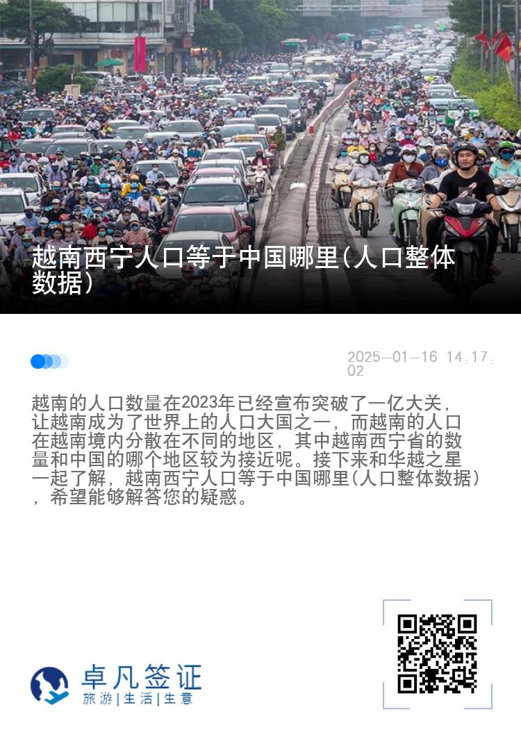 越南西宁人口等于中国哪里(人口整体数据)