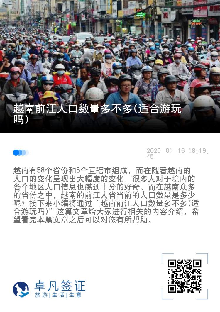 越南前江人口数量多不多(适合游玩吗)