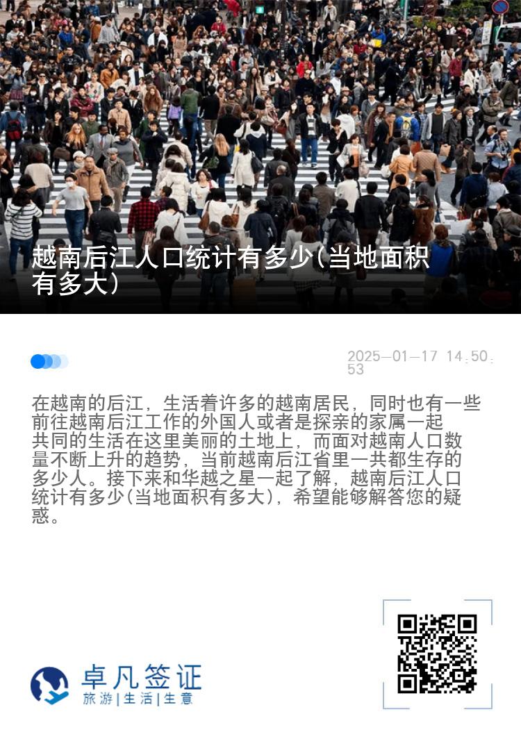 越南后江人口统计有多少(当地面积有多大)